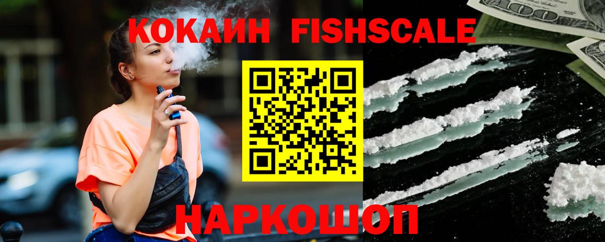 КОКАИН FishScale Братск