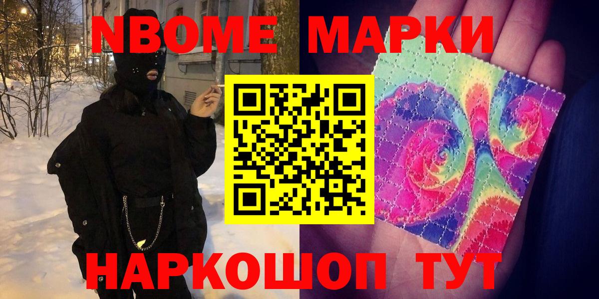 Наркотические марки 1,8мг Братск